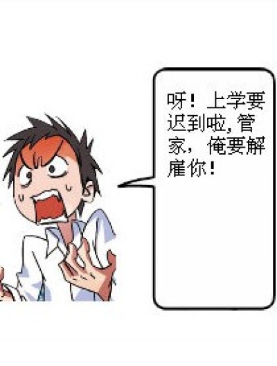 我要解雇你漫画