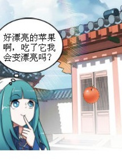 变“漂亮”的苹果漫画