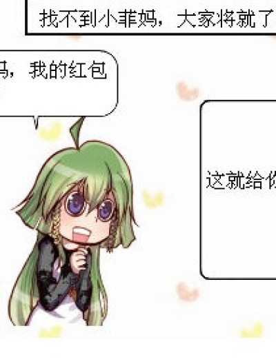 讨红包的高招漫画