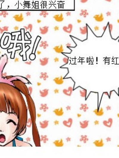 过年的红包漫画