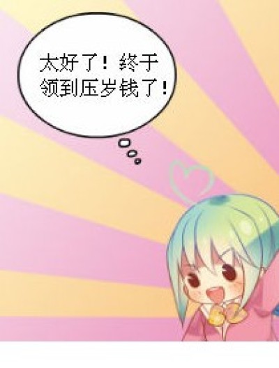 保管压岁钱漫画