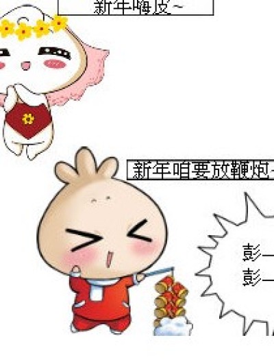 新年快乐~漫画