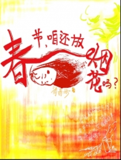 新年咋还放烟花吗？漫画