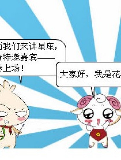 星座知识之白羊座漫画