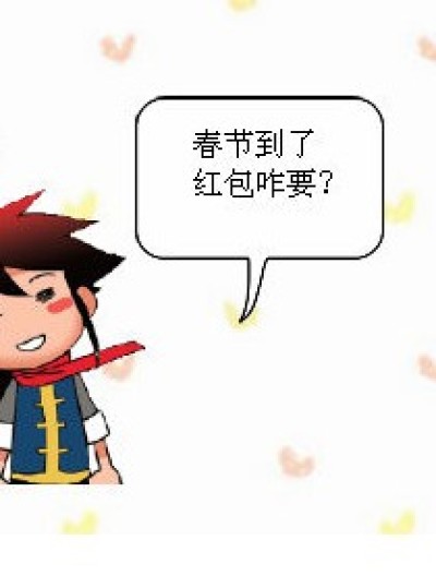 春节红包伤不起啊漫画