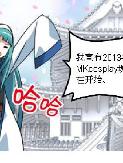 2013年MK cosplay 大赛漫画