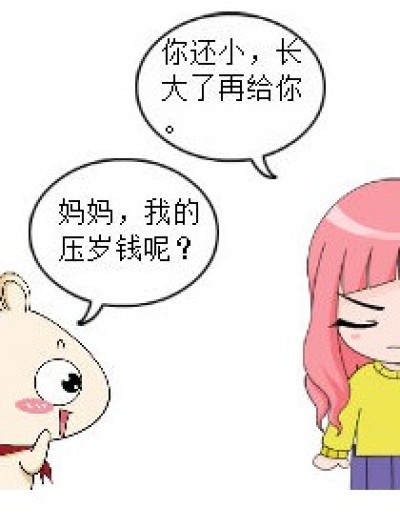 《我的红包去哪了？》漫画