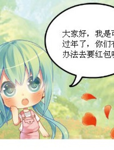 要红包的方法漫画