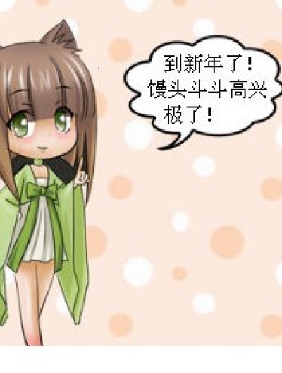 馒头斗斗日记（新年篇）漫画