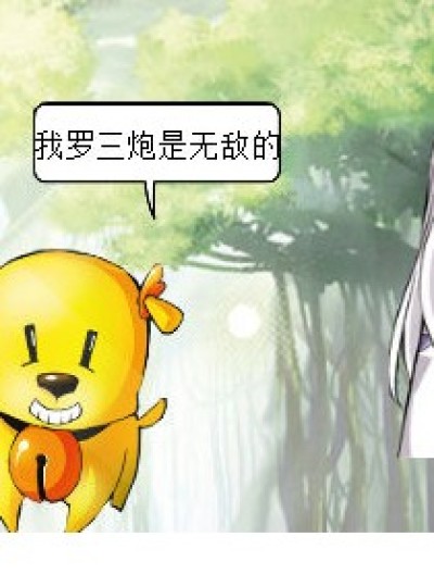 罗三炮的战斗方式漫画