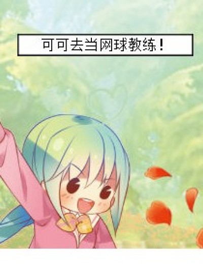 可可的教练经历漫画