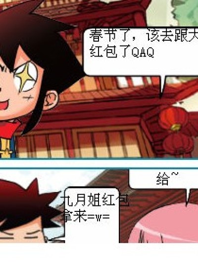 九月的坑爹红包漫画