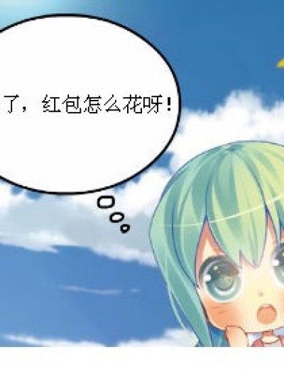 红包怎么花？！漫画