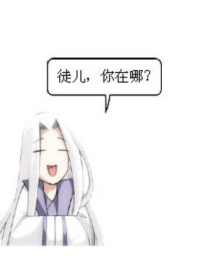 徒儿快出来！漫画