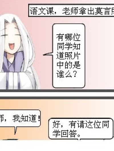 孩几，你就知道莫言是谁么？漫画