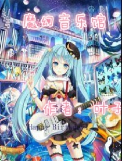 魔幻音乐馆漫画