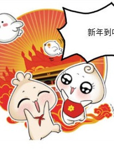 新年咯！漫画