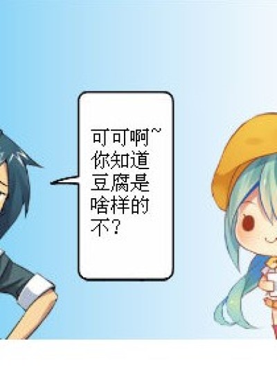  咱学校的豆腐啊。。。。漫画