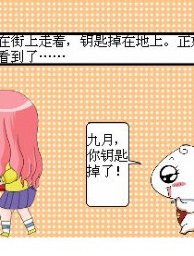 钥匙掉了~漫画