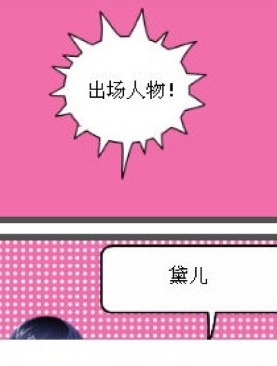 黛儿喜欢谁？漫画