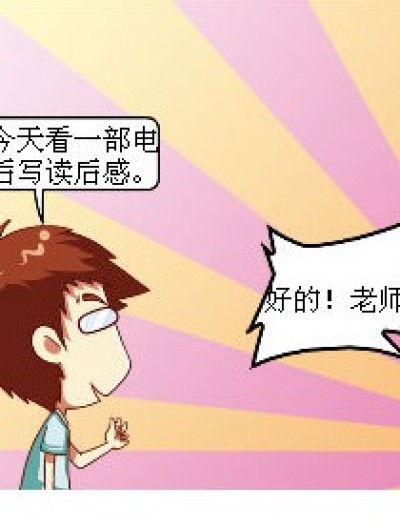 写读后感漫画