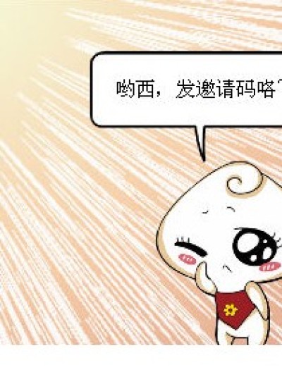 发邀请码咯~漫画