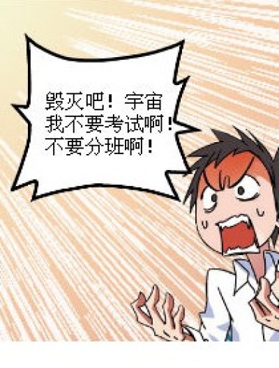 讨厌考试，漫客快来漫画