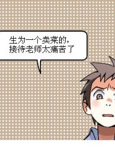 新卖菜人的最讨厌漫画