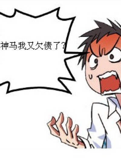 满身是债漫画