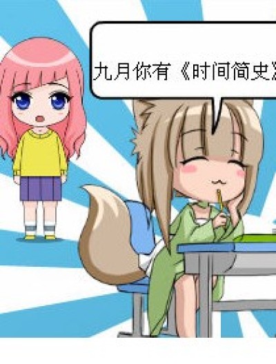 你有《时间简史》吗？漫画