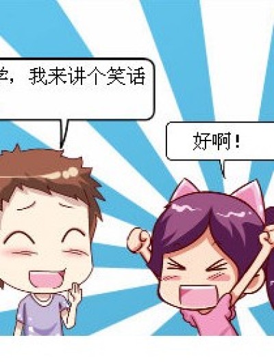 不好笑的笑话漫画