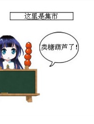 买糖葫芦漫画