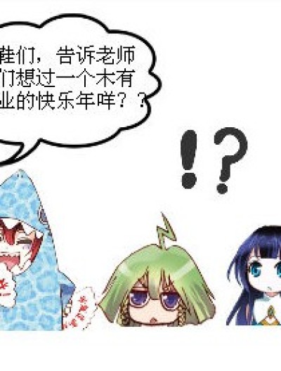 没作业是梦想。。漫画