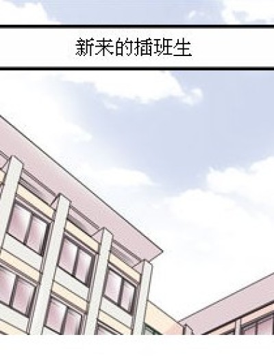 新来的插班生漫画