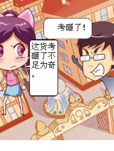 考“砸”了！漫画