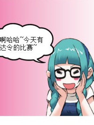 达令的比赛~漫画