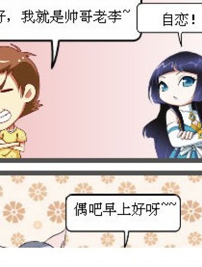 老李你表自恋了。。。漫画