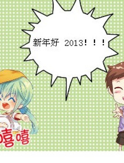 新的起点 新的一年2013漫画