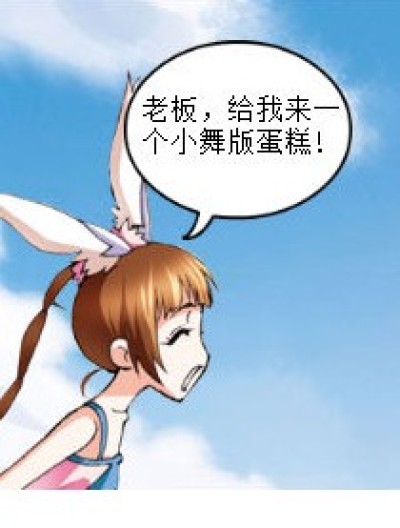 “小舞版；蛋糕！!⊙０⊙漫画