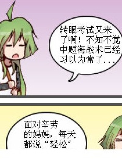 考试了啊！漫画