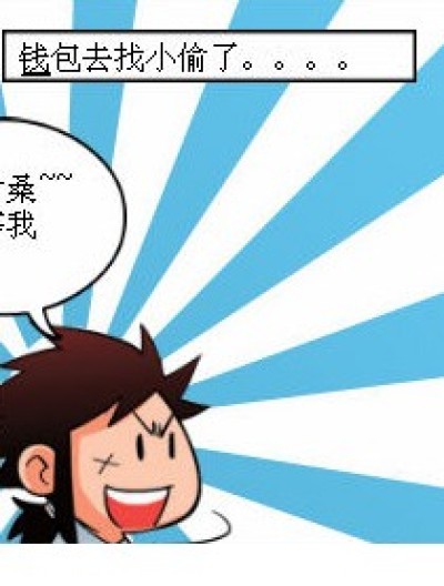 可恨的小偷君漫画