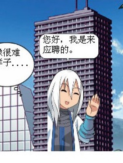 应聘记漫画