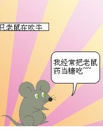 四只老鼠漫画