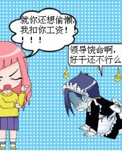 工资就是俺滴漫命呀漫画