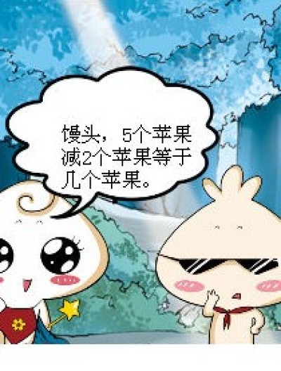 苹果与桔子的差别漫画