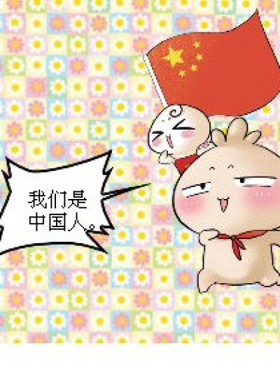 中国人是什么 ？漫画