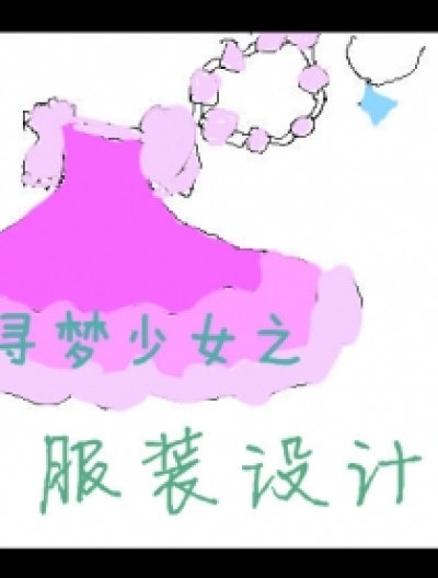 寻梦少女之服装设计师漫画