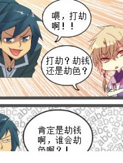 劫钱？劫色？漫画