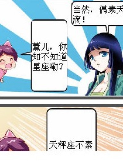 薰儿滴星座漫画