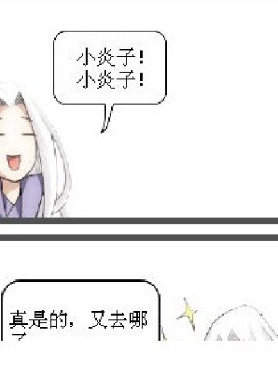 小炎子的新欢漫画